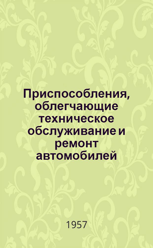 Приспособления, облегчающие техническое обслуживание и ремонт автомобилей : Вып. 1-. Вып. 6