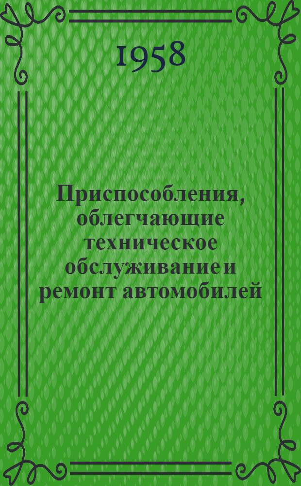 Приспособления, облегчающие техническое обслуживание и ремонт автомобилей : Вып. 1-. Вып. 15