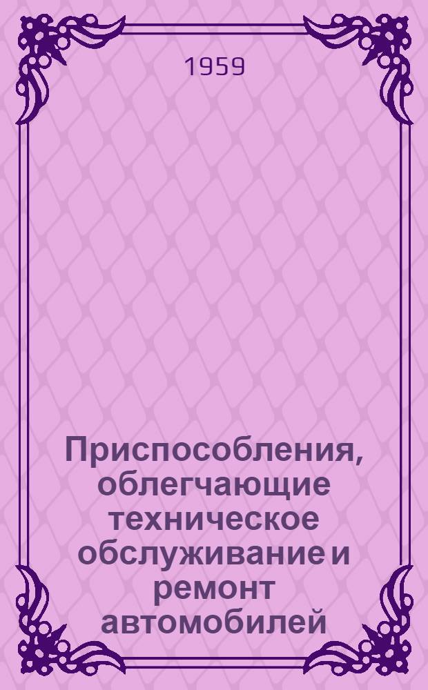 Приспособления, облегчающие техническое обслуживание и ремонт автомобилей : Вып. 1-. Вып. 17