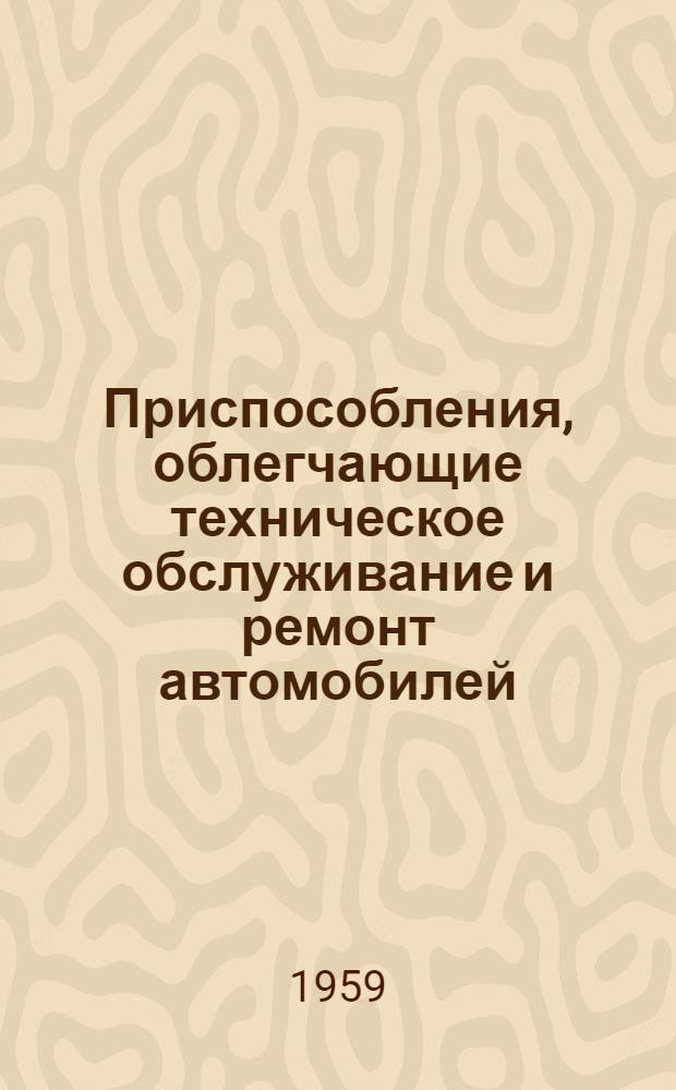 Приспособления, облегчающие техническое обслуживание и ремонт автомобилей : Вып. 1-. Вып. 18