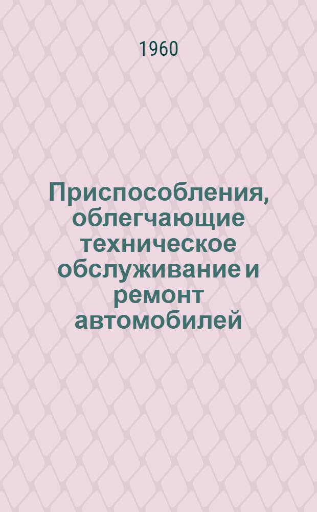 Приспособления, облегчающие техническое обслуживание и ремонт автомобилей : Вып. 1-. Вып. 19