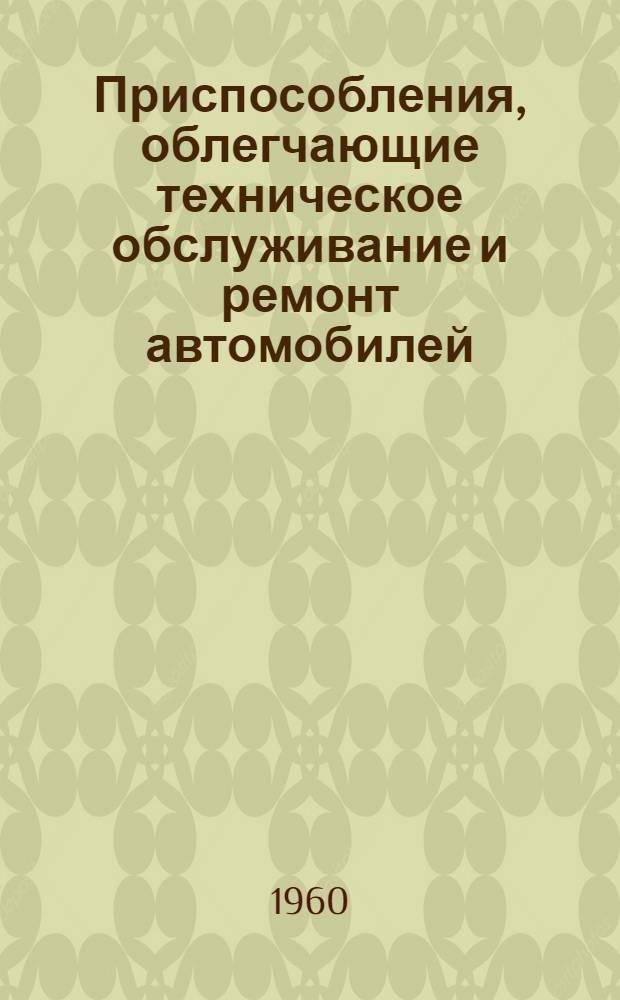 Приспособления, облегчающие техническое обслуживание и ремонт автомобилей : Вып. 1-. Вып. 23 (5)