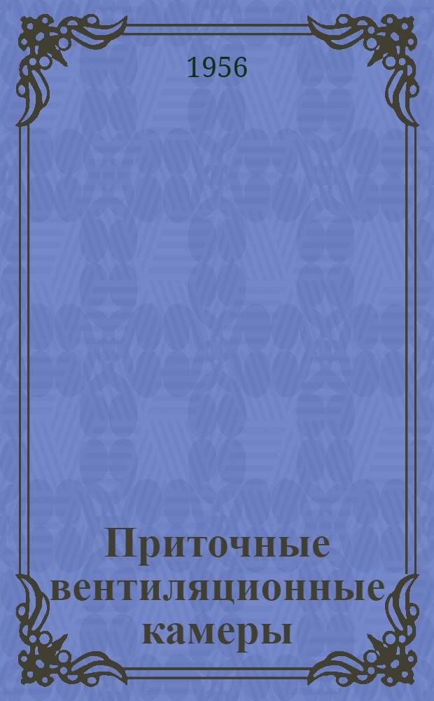 Приточные вентиляционные камеры : (ТЧ-27-56 МСПМХП)