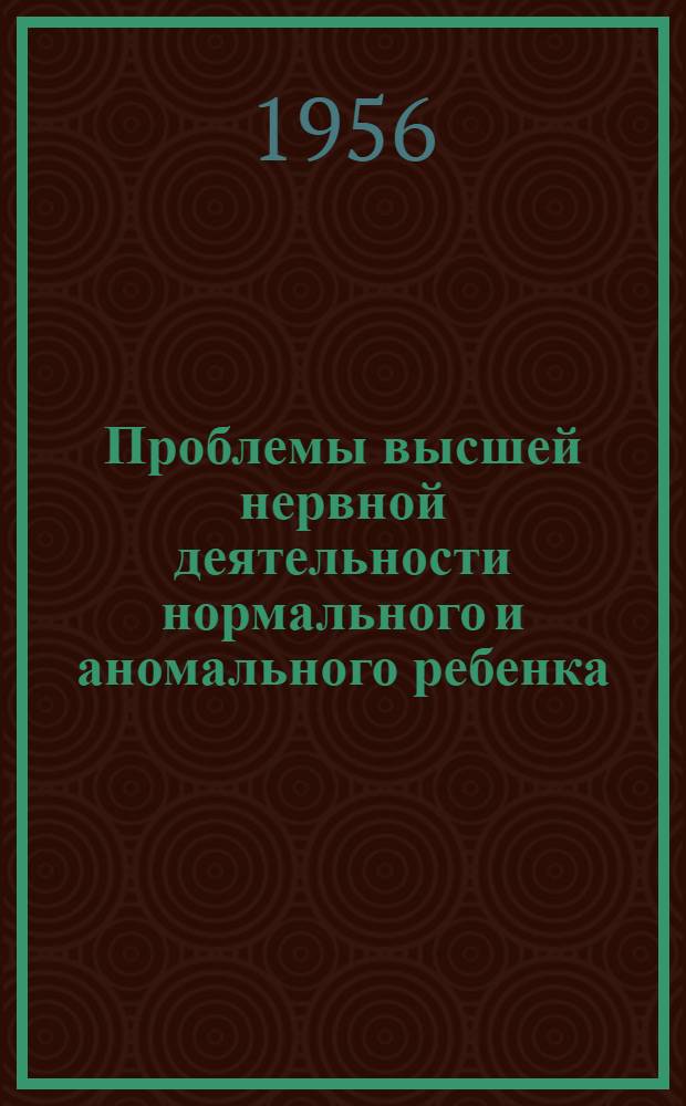 Проблемы высшей нервной деятельности нормального и аномального ребенка : Сборник статей