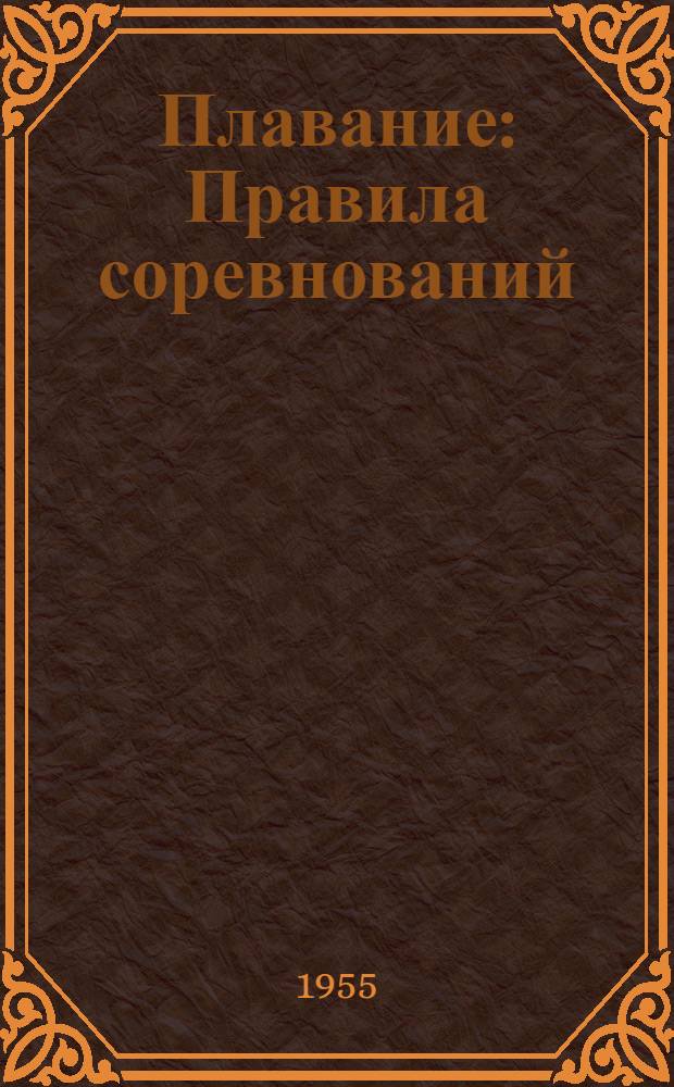 Плавание : Правила соревнований : Утв. Ком. по физкультуре и спорту при Совете Министров СССР 27/ IV-1954 г