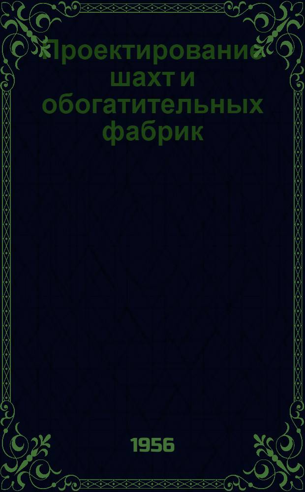 Проектирование шахт и обогатительных фабрик : Сборник статей. Вып. 1 : Электротехническая часть