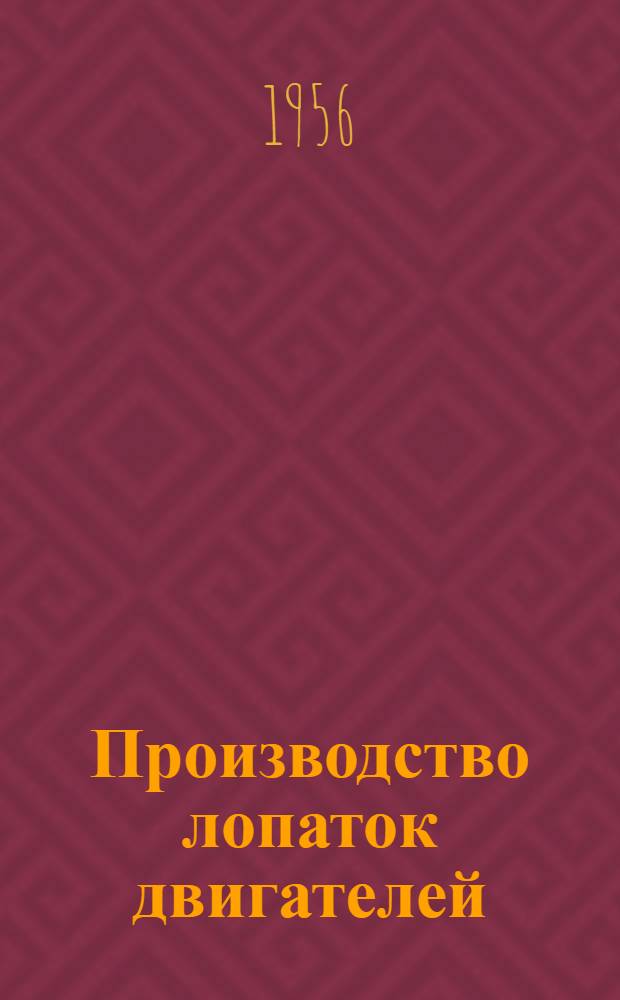 Производство лопаток двигателей : Сб. 1-