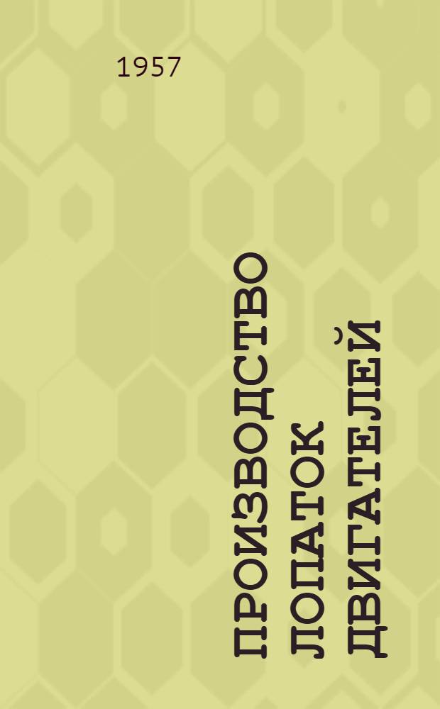 Производство лопаток двигателей : [Сб.] 1-. [Сб.] 2