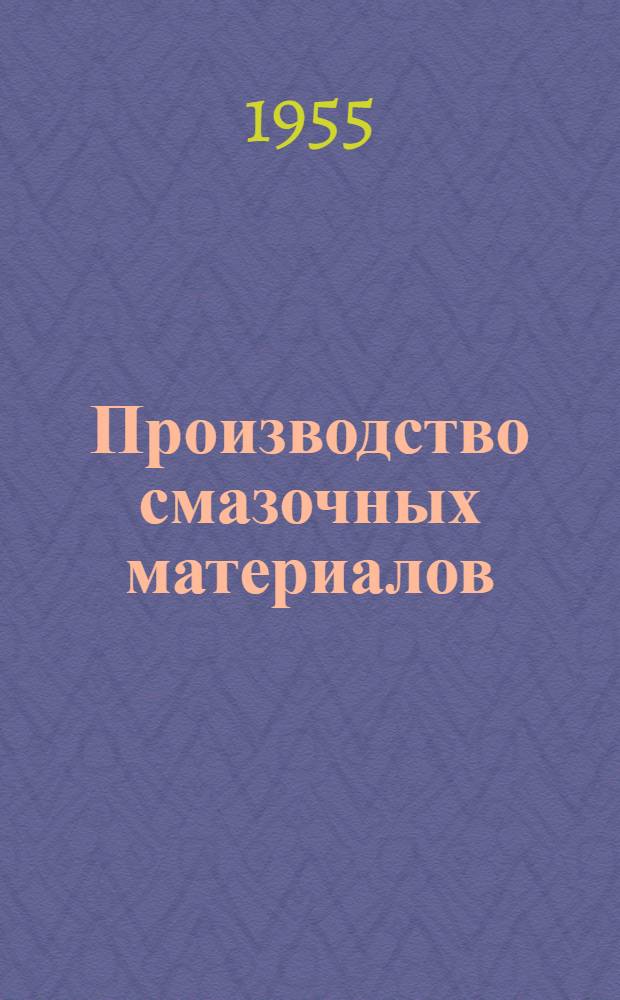 Производство смазочных материалов : Сборник статей : Вып. 1-