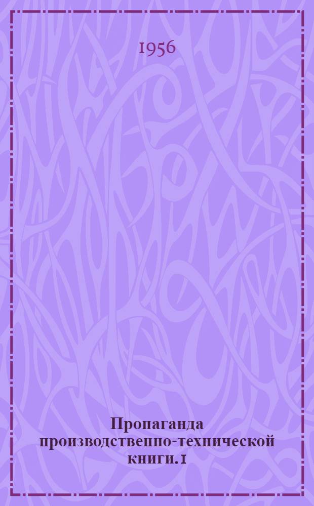 Пропаганда производственно-технической книги. [1] : Пропаганда технической книги среди тракторостроителей