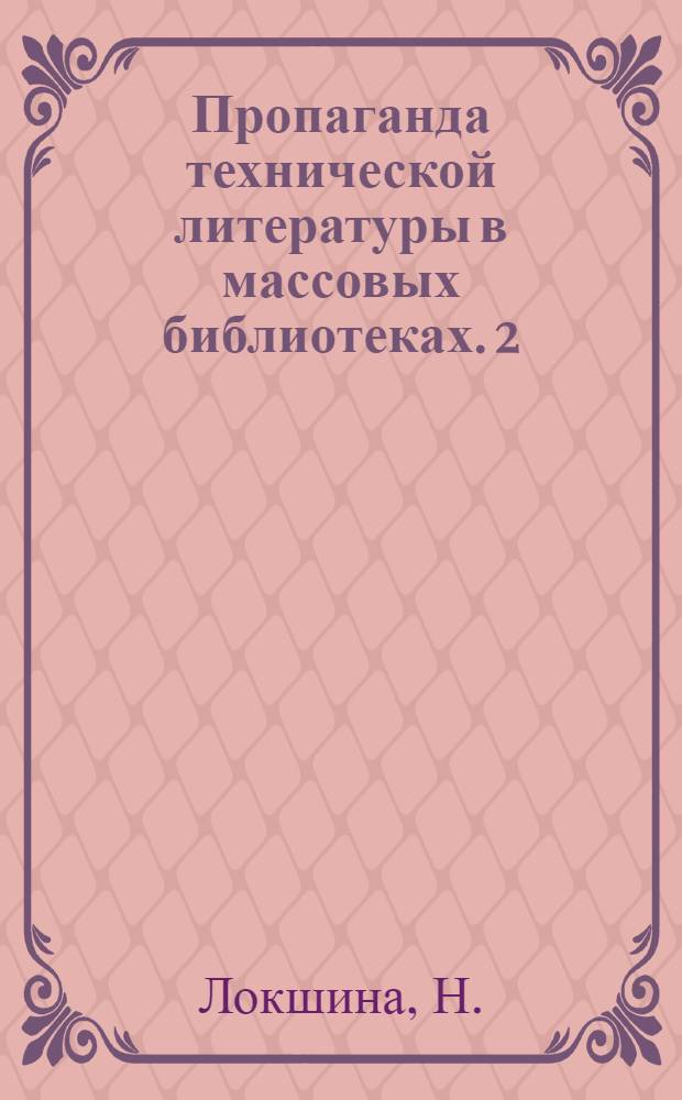 Пропаганда технической литературы в массовых библиотеках. [2] : Как мы организуем массовую пропаганду технической литературы среди тракторостроителей