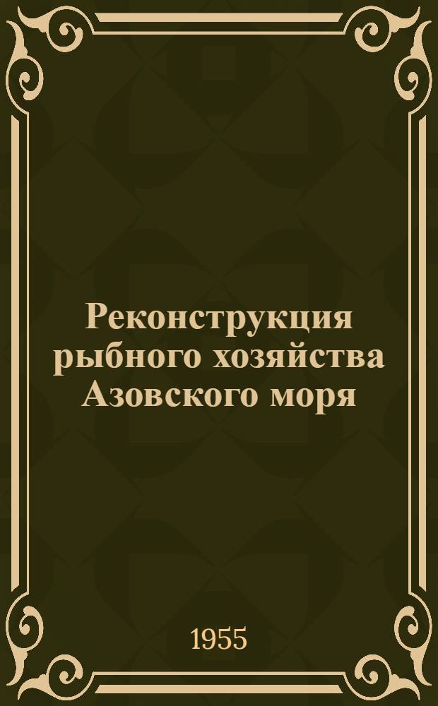 Реконструкция рыбного хозяйства Азовского моря : [Сборник статей]. Вып. 1 : Состояние режима и кормовой фауны Азовского моря до зарегулирования стока рек и прогноз возможных изменений