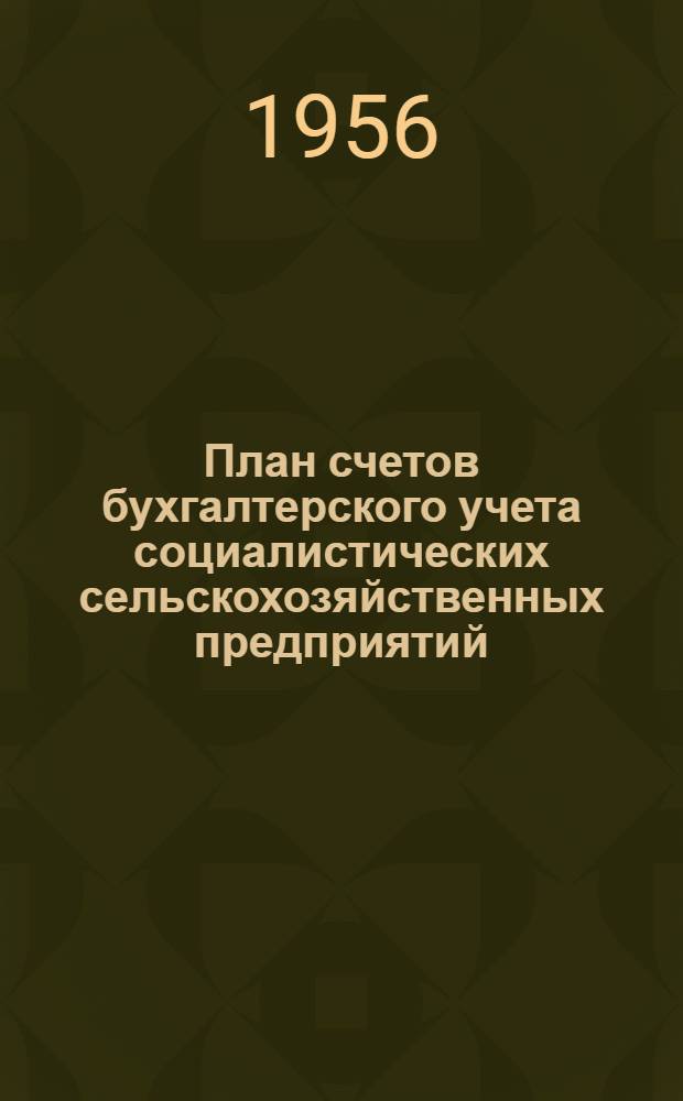 План счетов бухгалтерского учета социалистических сельскохозяйственных предприятий