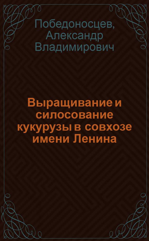Выращивание и силосование кукурузы в совхозе имени Ленина