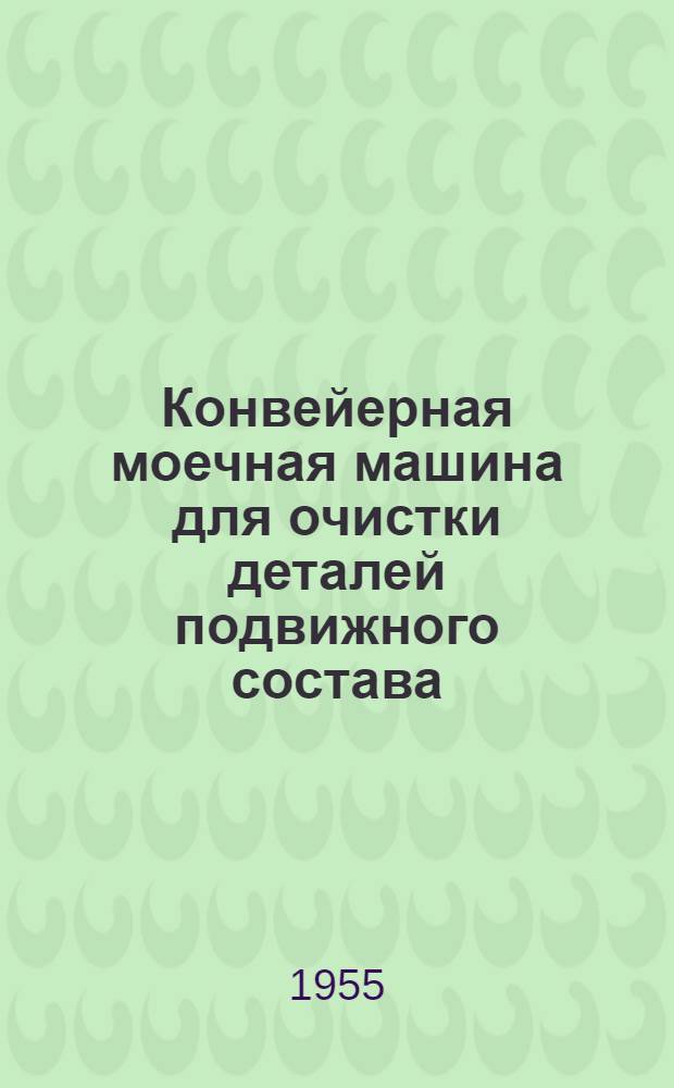 Конвейерная моечная машина для очистки деталей подвижного состава (типа ММД-6)