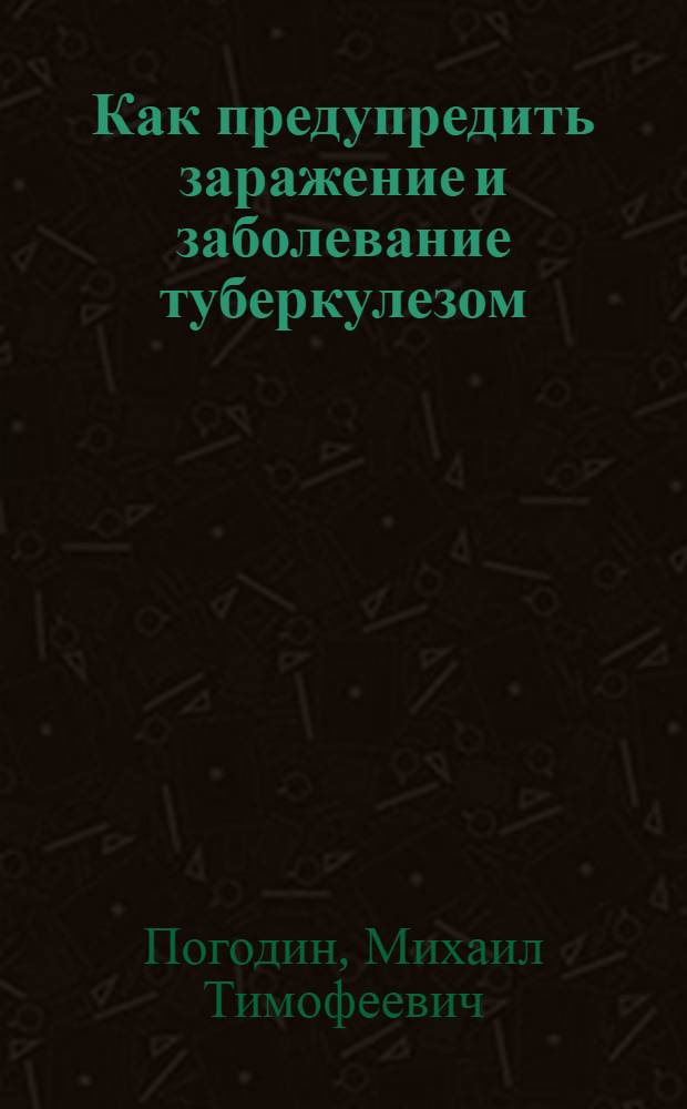 Как предупредить заражение и заболевание туберкулезом