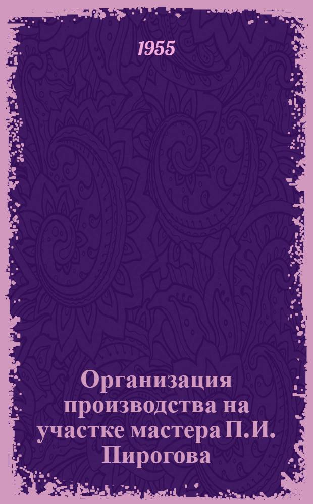 Организация производства на участке мастера П.И. Пирогова : Верховский лесопункт треста "Севтранлес"
