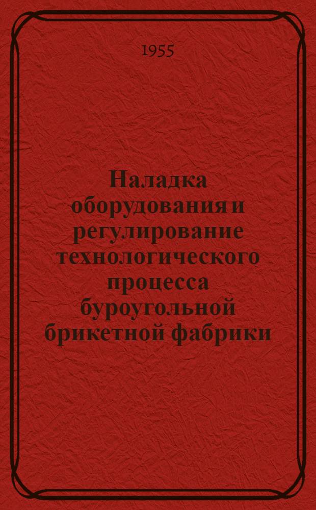 Наладка оборудования и регулирование технологического процесса буроугольной брикетной фабрики