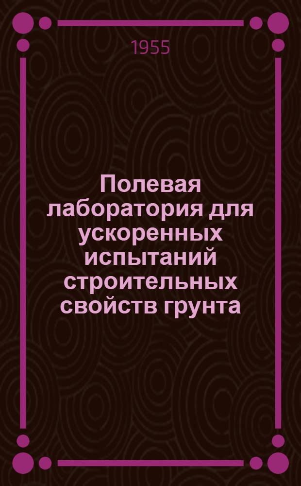 Полевая лаборатория для ускоренных испытаний строительных свойств грунта : Изобретение канд. техн. наук И.М. Литвинова (ЮжНИИ)