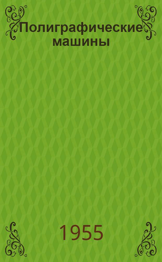 Полиграфические машины : Каталог
