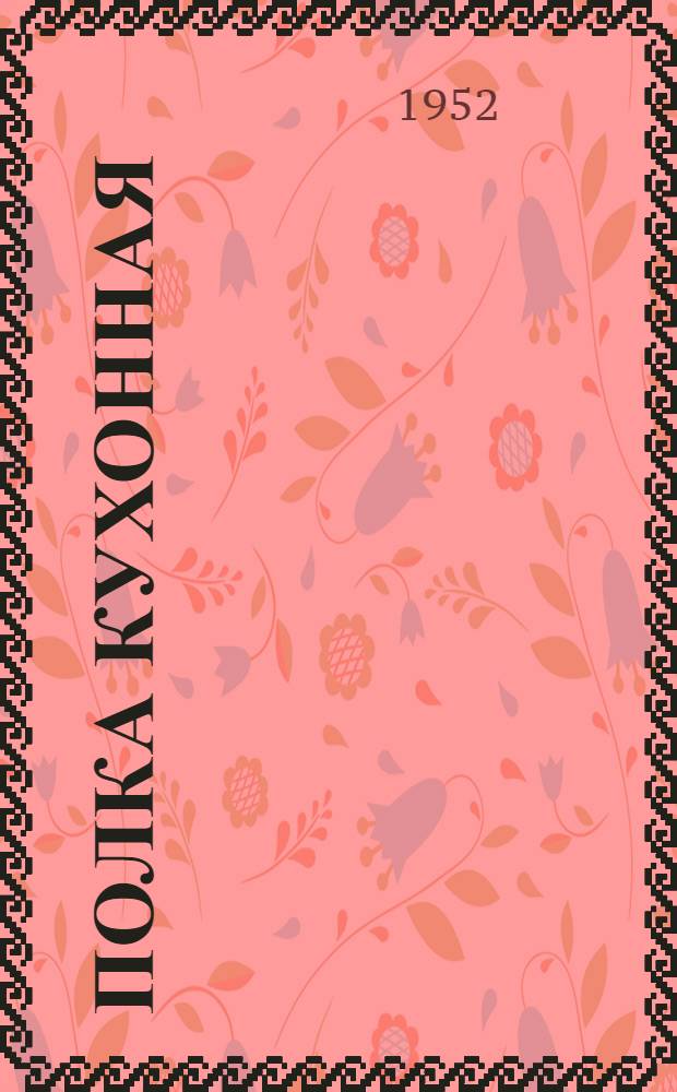 Полка кухонная