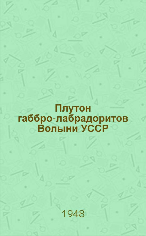 Плутон габбро-лабрадоритов Волыни УССР