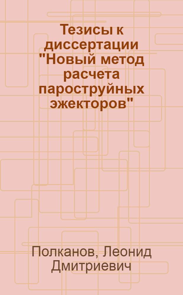Тезисы к диссертации "Новый метод расчета пароструйных эжекторов"