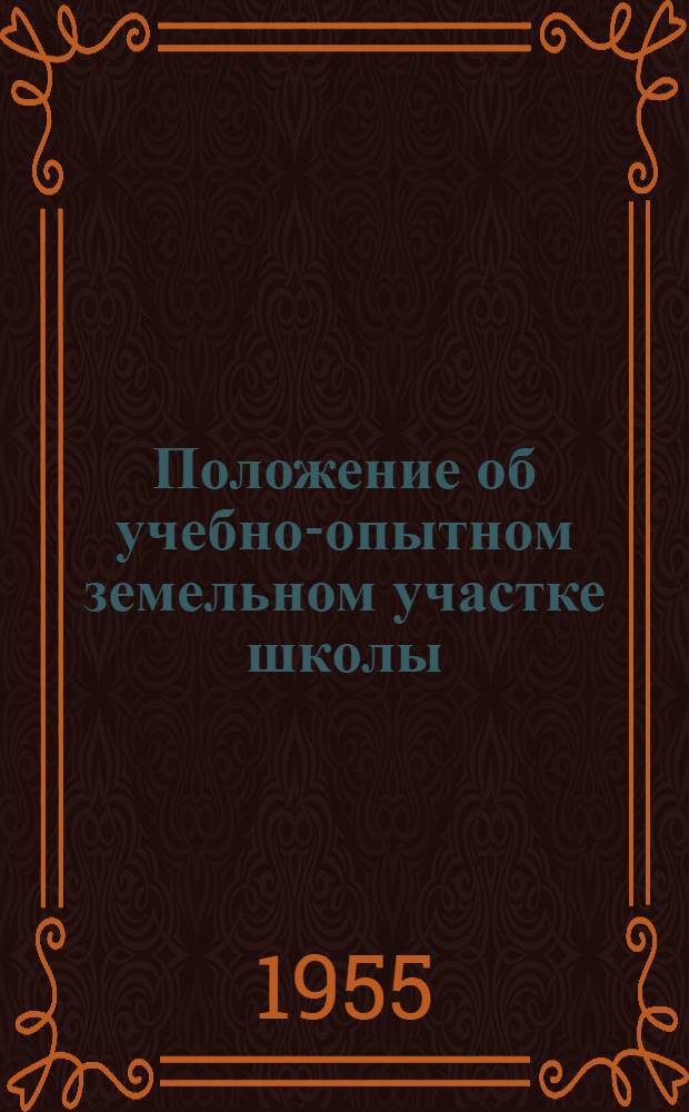 Положение об учебно-опытном земельном участке школы : Утв. 15/I-1955 г.
