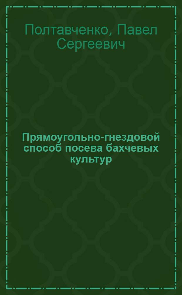 Прямоугольно-гнездовой способ посева бахчевых культур