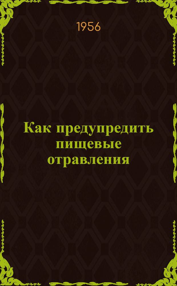 Как предупредить пищевые отравления