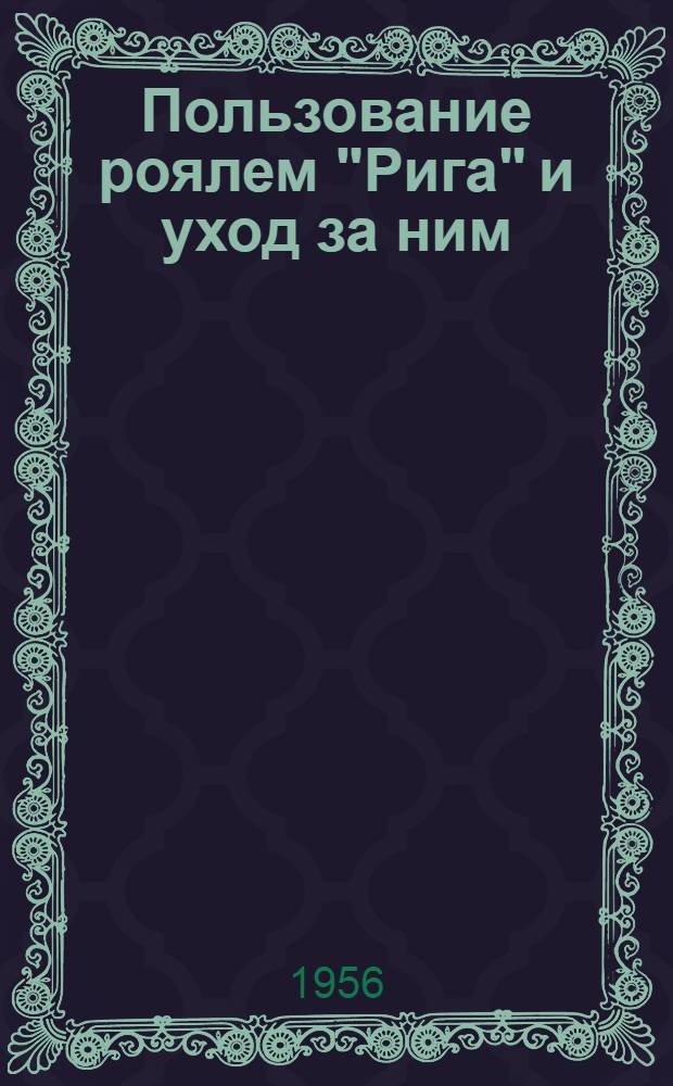 Пользование роялем "Рига" и уход за ним : (Инструкция)