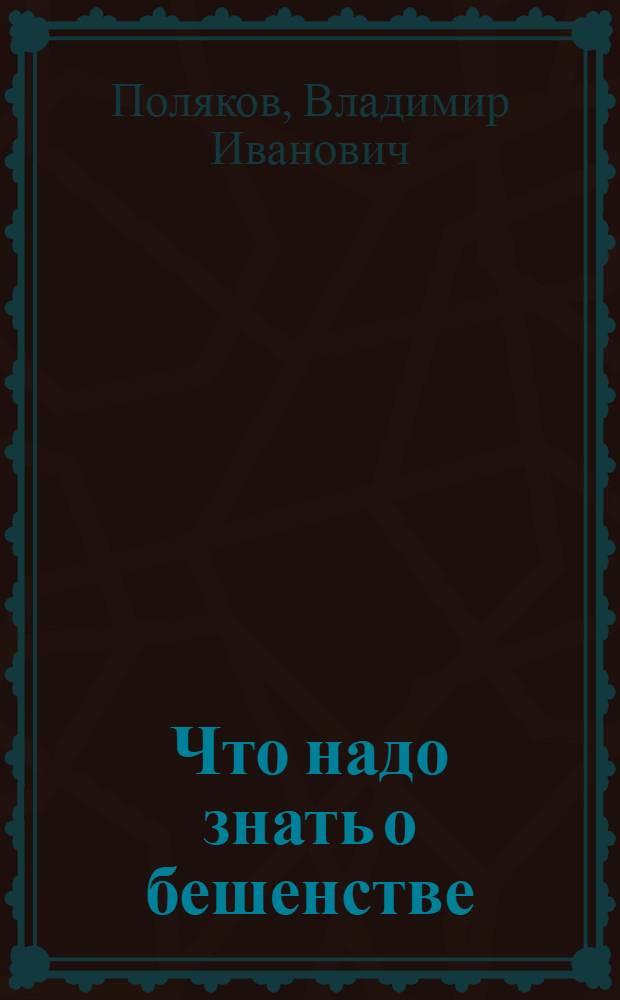 Что надо знать о бешенстве