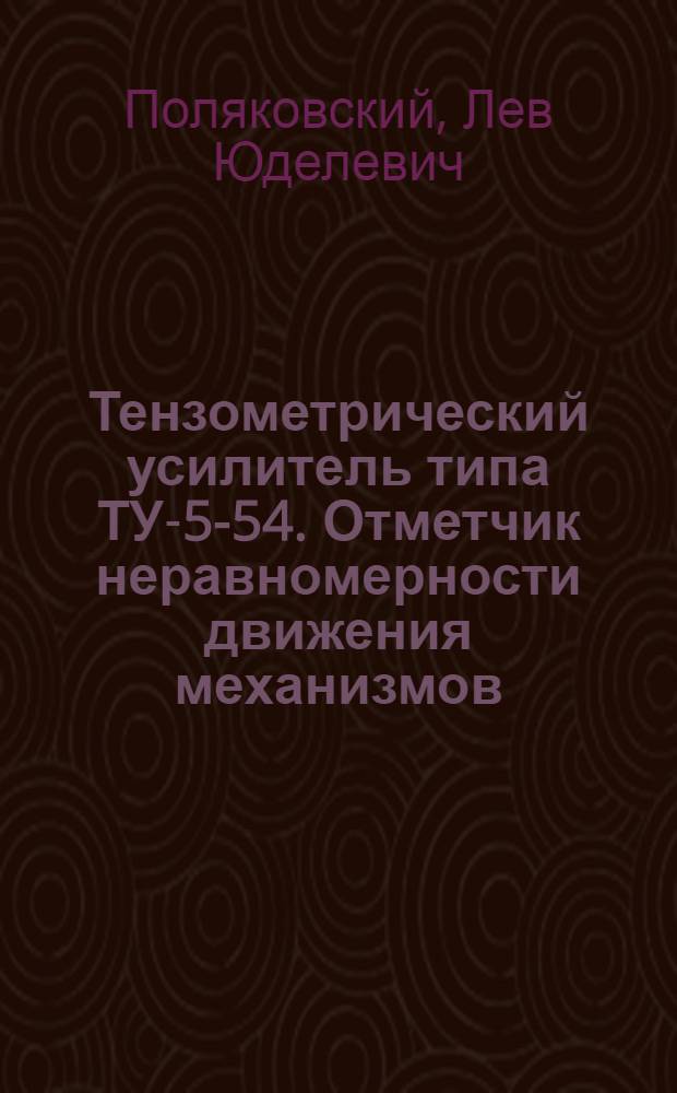 Тензометрический усилитель типа ТУ-5-54. Отметчик неравномерности движения механизмов