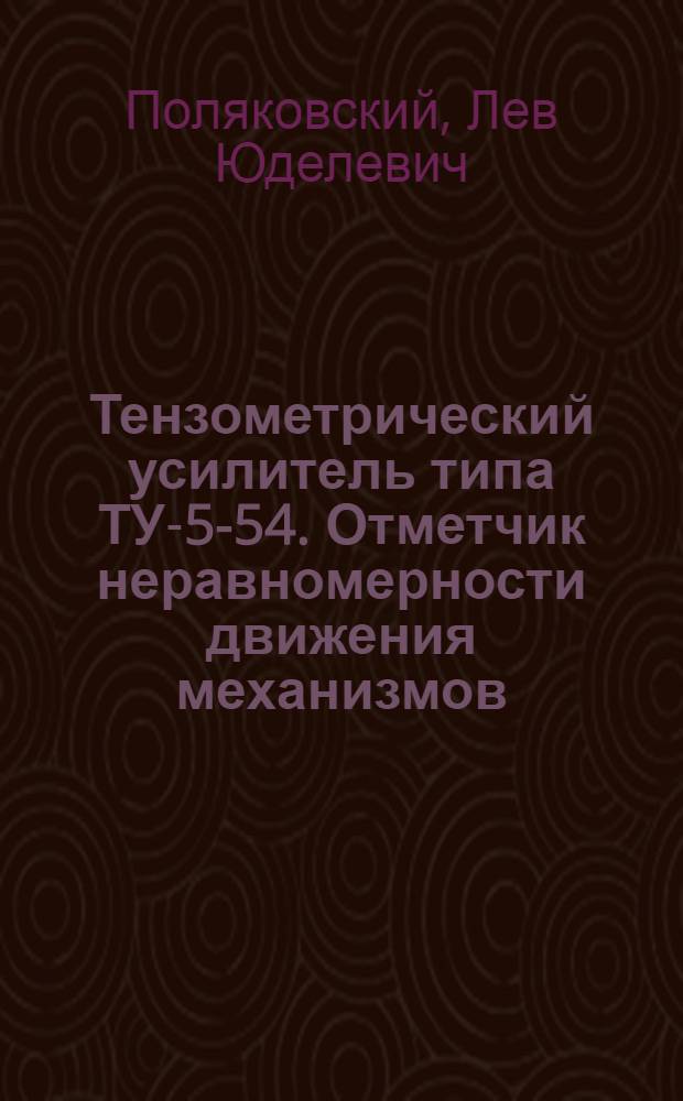 Тензометрический усилитель типа ТУ-5-54. Отметчик неравномерности движения механизмов