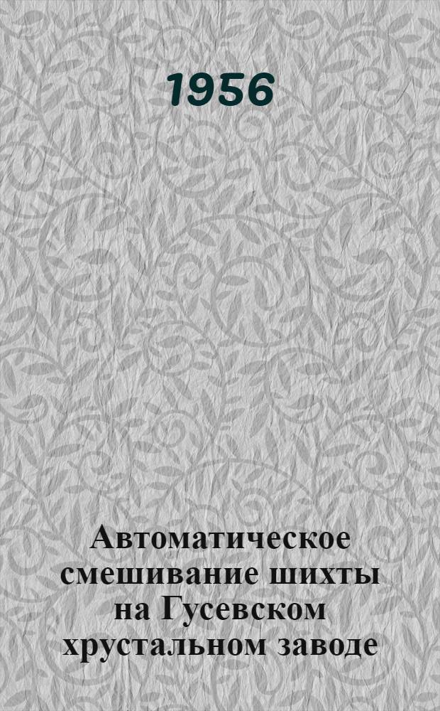 Автоматическое смешивание шихты на Гусевском хрустальном заводе