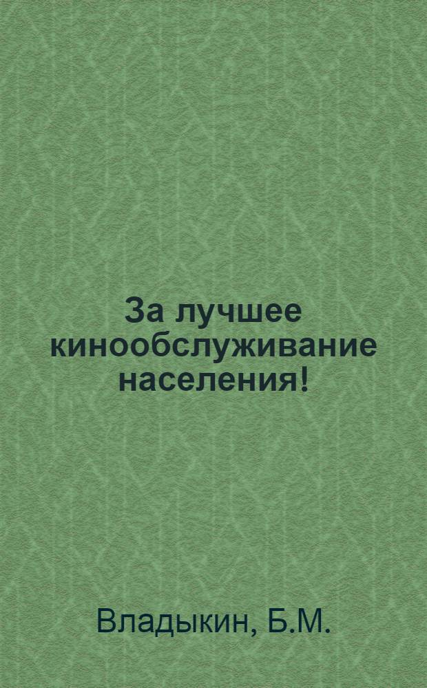 За лучшее кинообслуживание населения!