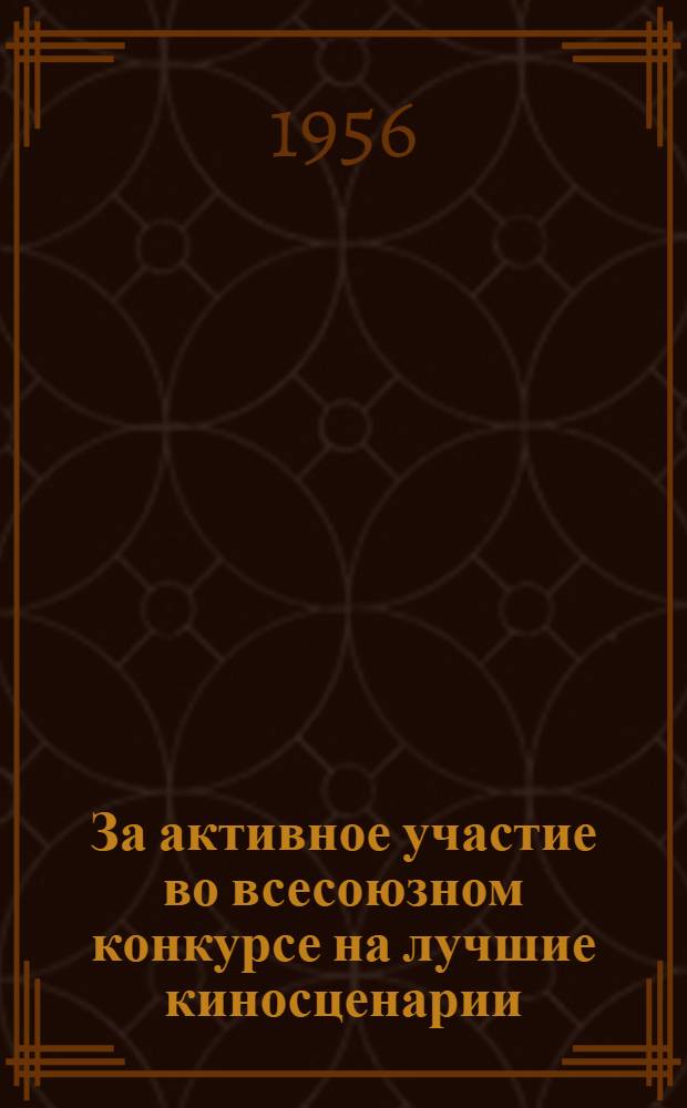 За активное участие во всесоюзном конкурсе на лучшие киносценарии : Сборник материалов