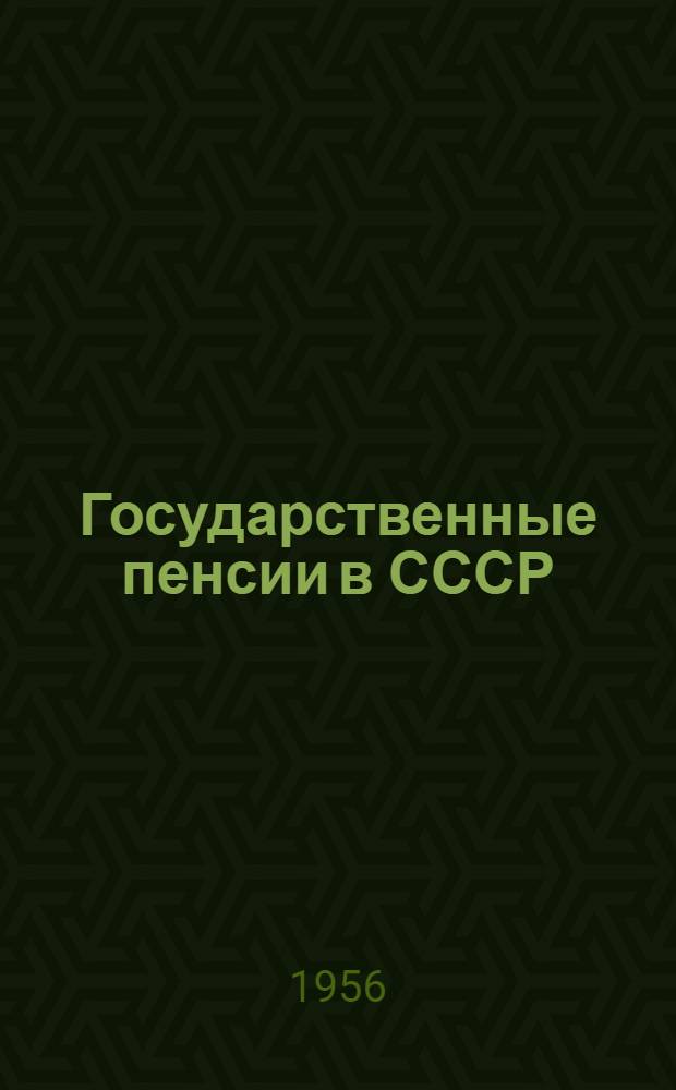 Государственные пенсии в СССР : (Консультации)