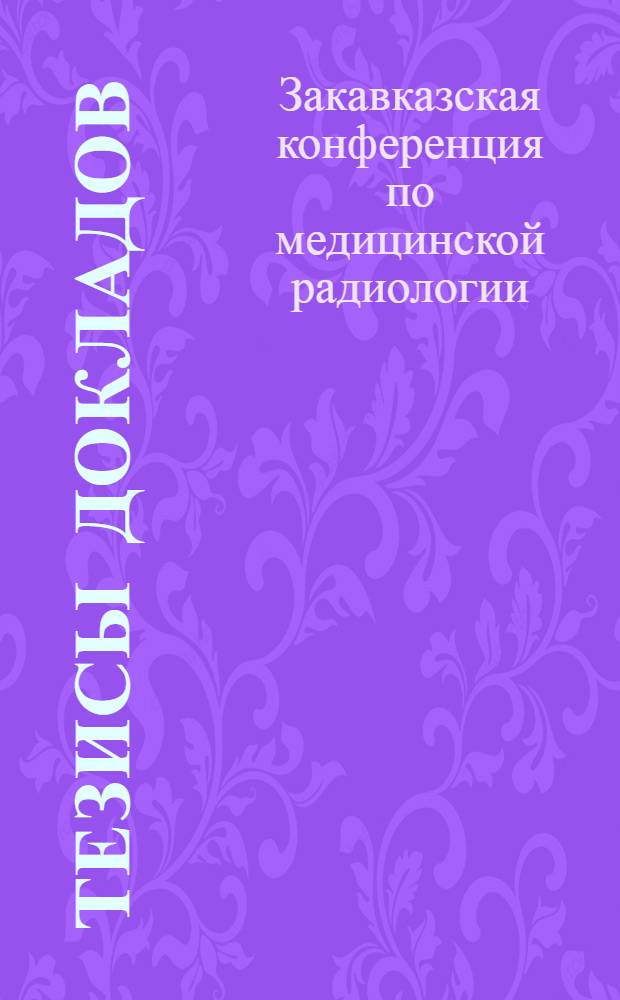 Тезисы докладов