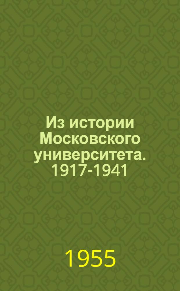Из истории Московского университета. 1917-1941 : Сборник статей