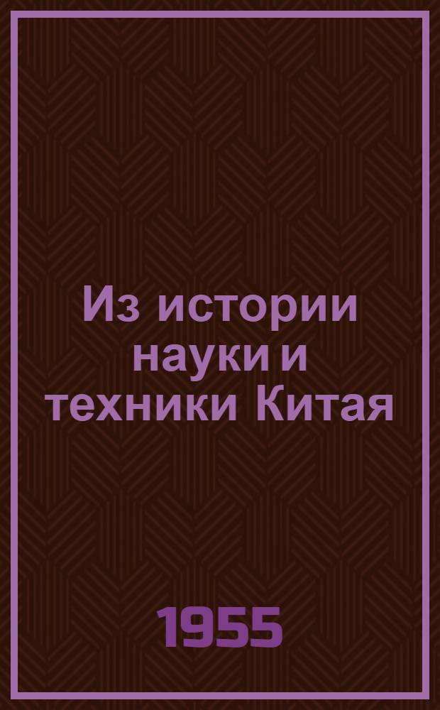 Из истории науки и техники Китая : Сборник статей