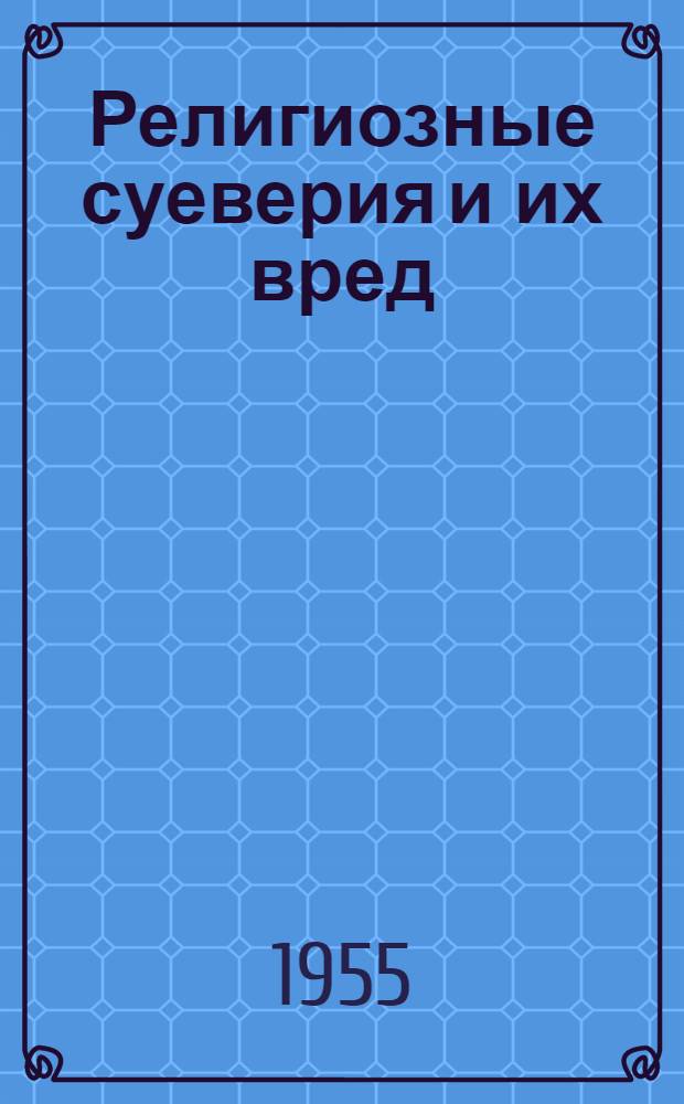 Религиозные суеверия и их вред