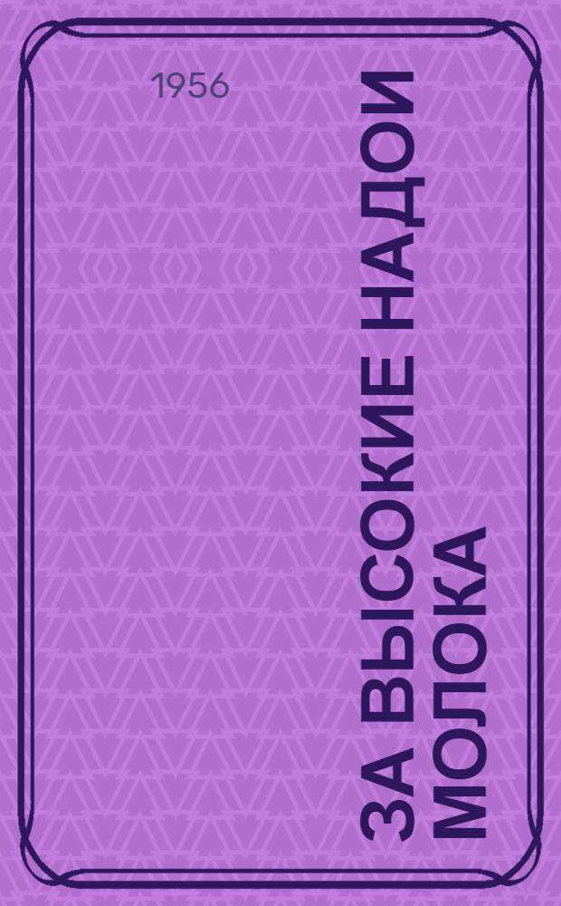 За высокие надои молока : (Метод. материалы в помощь проведению читательских конференций, бесед, громких чтений)