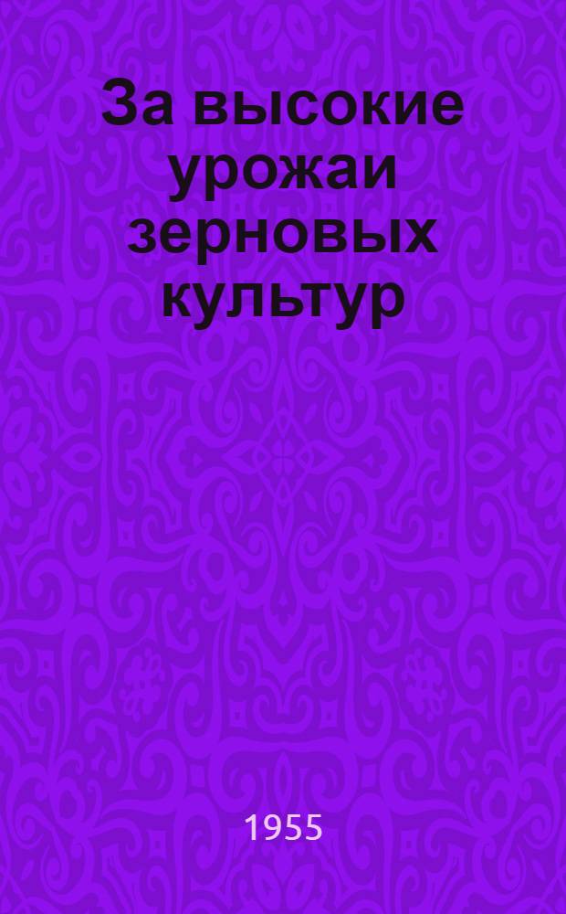 За высокие урожаи зерновых культур : Сборник статей