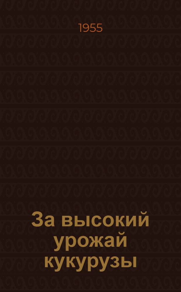 За высокий урожай кукурузы : Из опыта совхоза "Кумелионис" : Сборник статей