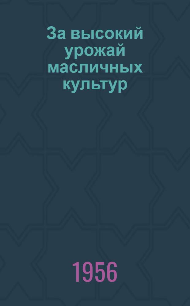 За высокий урожай масличных культур : Сборник статей