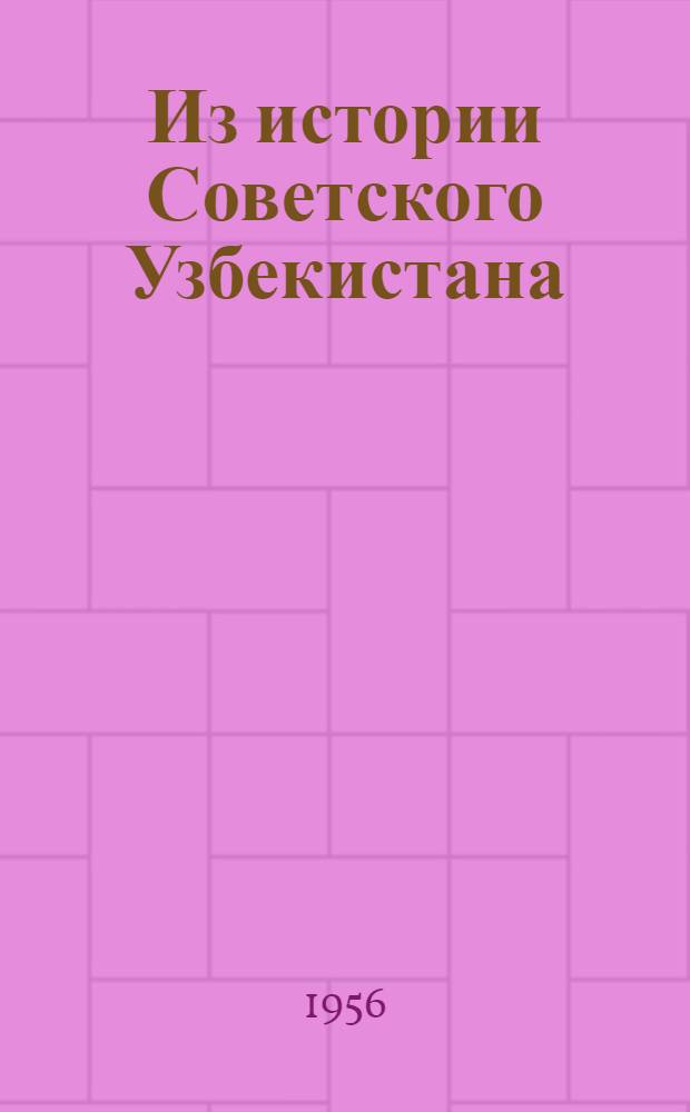 Из истории Советского Узбекистана : Сборник статей