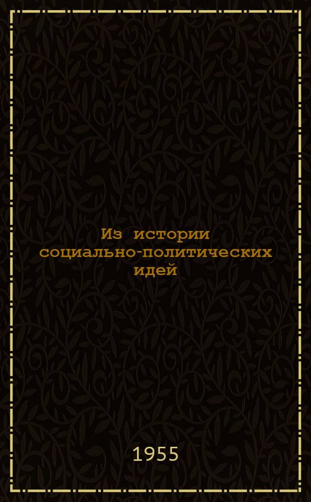 Из истории социально-политических идей : Сборник статей : К семидесятипятилетию акад. В.П. Волгина