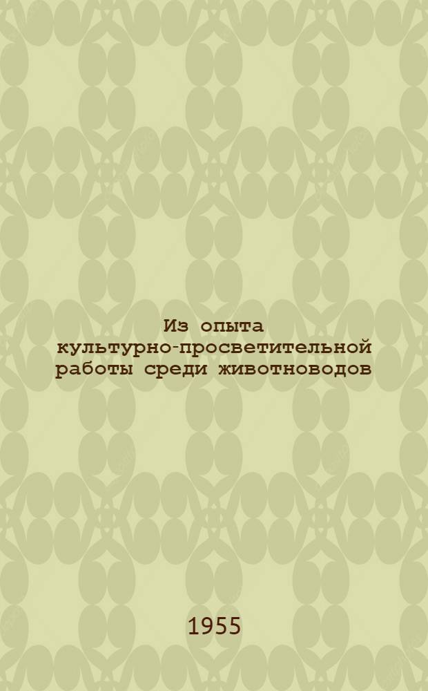 Из опыта культурно-просветительной работы среди животноводов