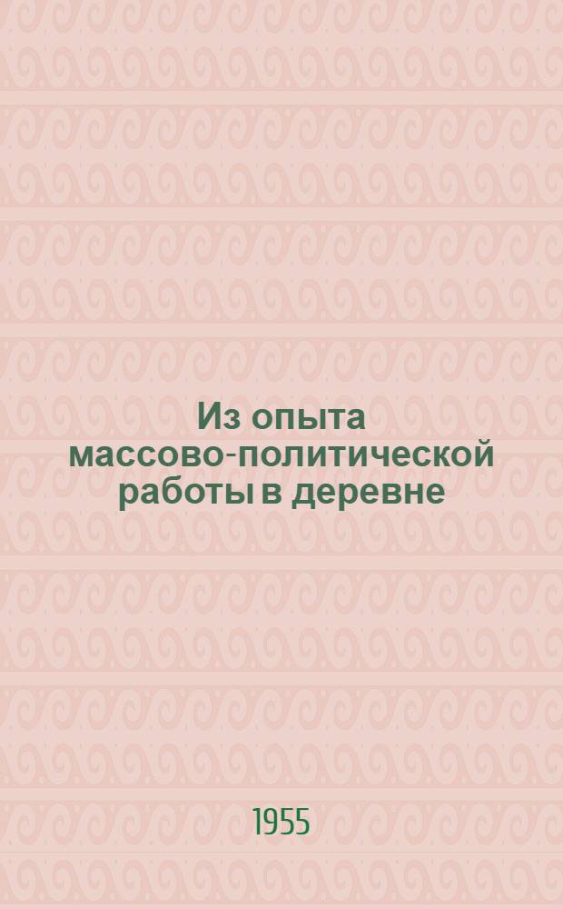 Из опыта массово-политической работы в деревне : Сборник статей